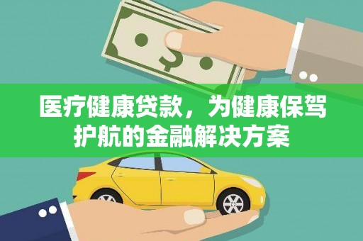 中寮医疗健康贷款，为健康保驾护航的金融解决方案