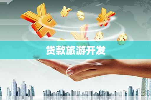 中寮贷款旅游开发