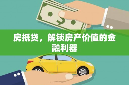 中寮房抵贷，解锁房产价值的金融利器