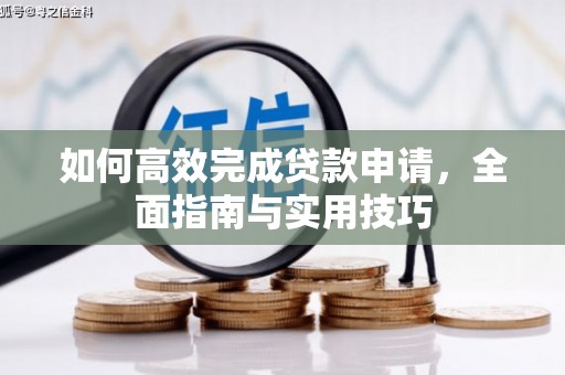 中寮如何高效完成贷款申请，全面指南与实用技巧