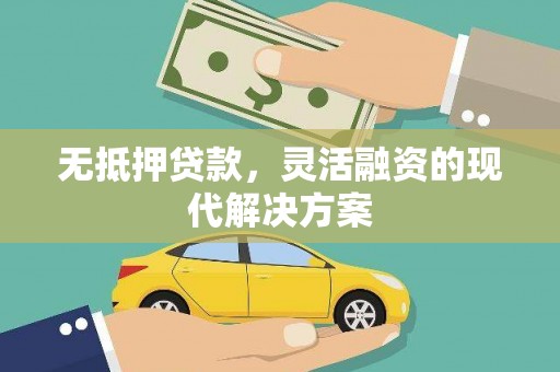 中寮无抵押贷款，灵活融资的现代解决方案