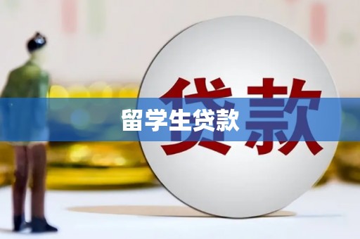 中寮留学生贷款