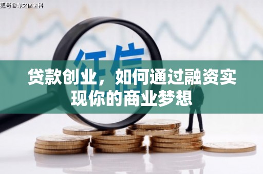 中寮贷款创业，如何通过融资实现你的商业梦想