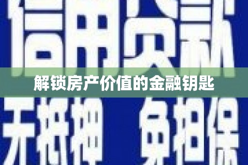 中寮解锁房产价值的金融钥匙