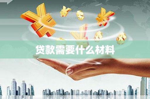 中寮贷款需要什么材料