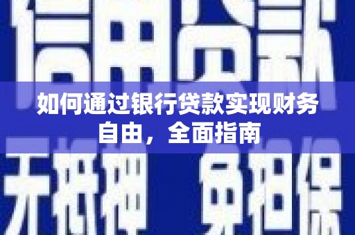 中寮如何通过银行贷款实现财务自由，全面指南