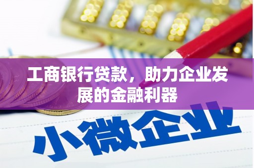 中寮工商银行贷款，助力企业发展的金融利器