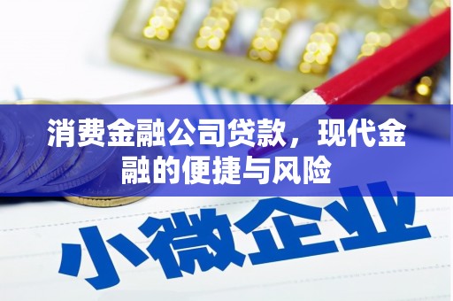 中寮消费金融公司贷款，现代金融的便捷与风险