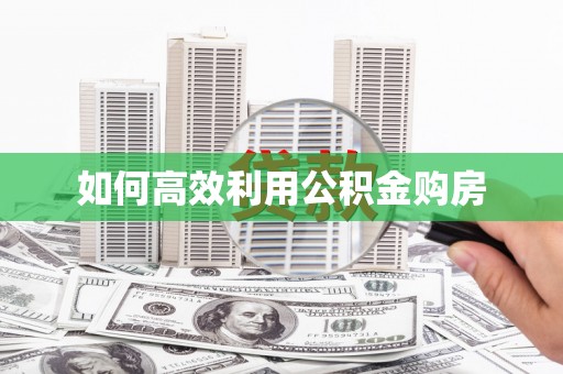 中寮如何高效利用公积金购房
