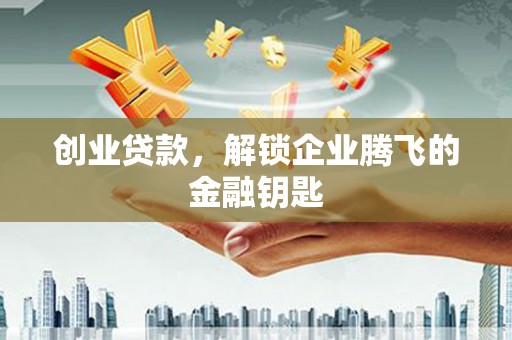 中寮创业贷款，解锁企业腾飞的金融钥匙