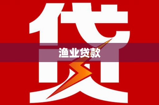 中寮渔业贷款