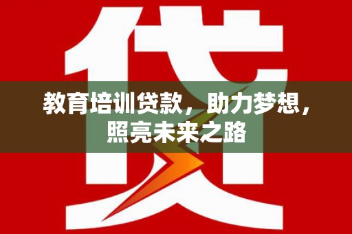 中寮教育培训贷款，助力梦想，照亮未来之路