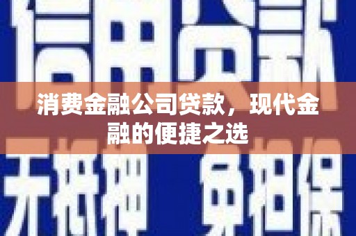 中寮消费金融公司贷款，现代金融的便捷之选