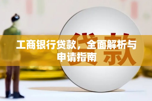 中寮工商银行贷款，全面解析与申请指南