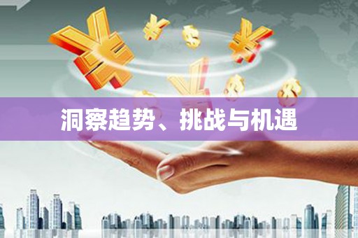 中寮洞察趋势、挑战与机遇