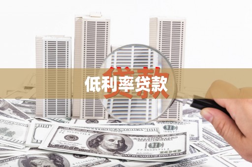 中寮低利率贷款