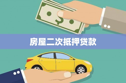 中寮房屋二次抵押贷款