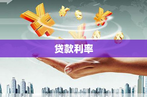 中寮贷款利率