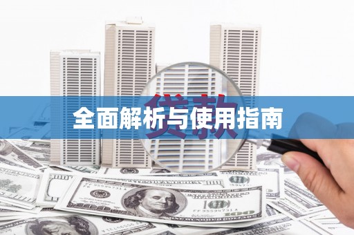 中寮全面解析与使用指南