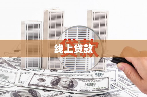 中寮线上贷款