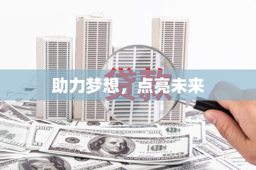 中寮助力梦想，点亮未来