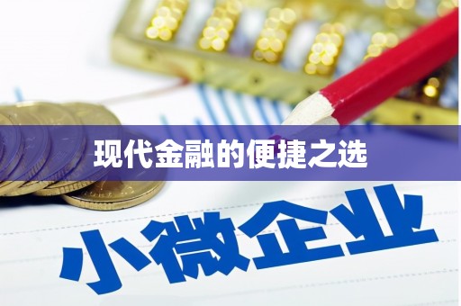 中寮现代金融的便捷之选