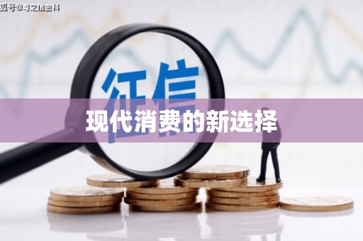 中寮现代消费的新选择