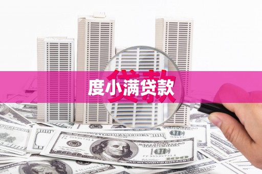 中寮度小满贷款