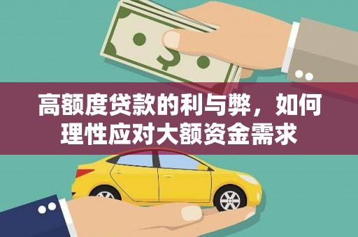 中寮高额度贷款的利与弊，如何理性应对大额资金需求