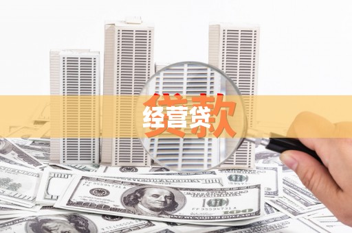 中寮经营贷