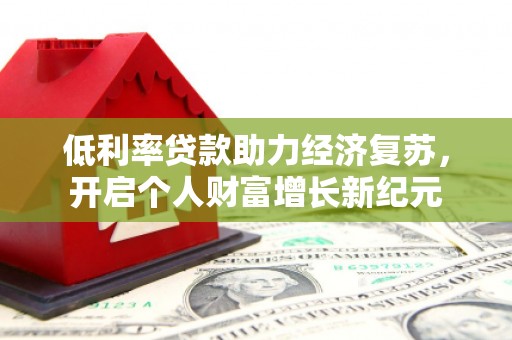 中寮低利率贷款助力经济复苏，开启个人财富增长新纪元
