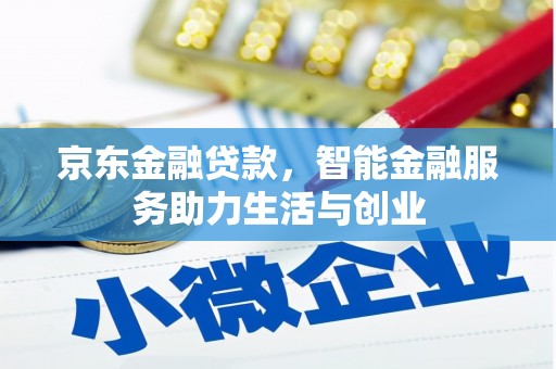 中寮京东金融贷款，智能金融服务助力生活与创业