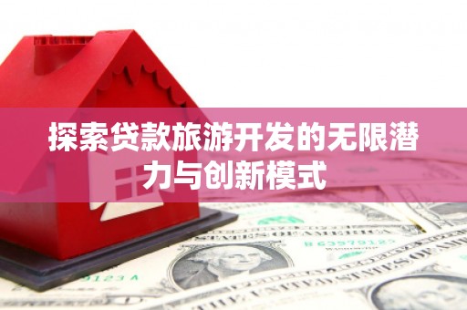 中寮探索贷款旅游开发的无限潜力与创新模式