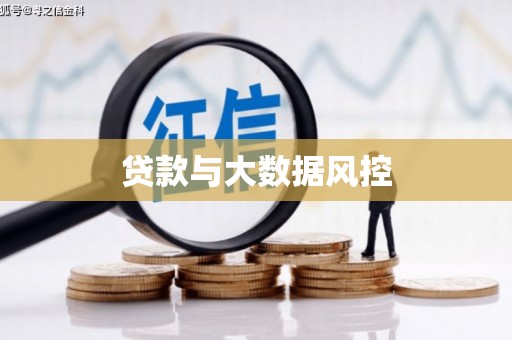 中寮贷款与大数据风控