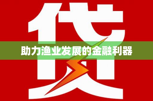 中寮助力渔业发展的金融利器