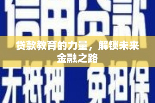 中寮贷款教育的力量，解锁未来金融之路