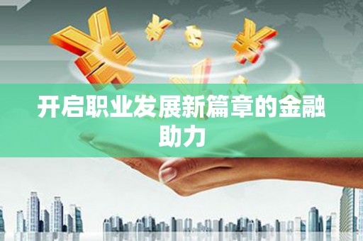 中寮开启职业发展新篇章的金融助力