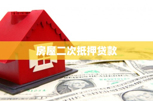 中寮房屋二次抵押贷款