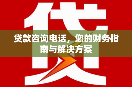 中寮贷款咨询电话，您的财务指南与解决方案