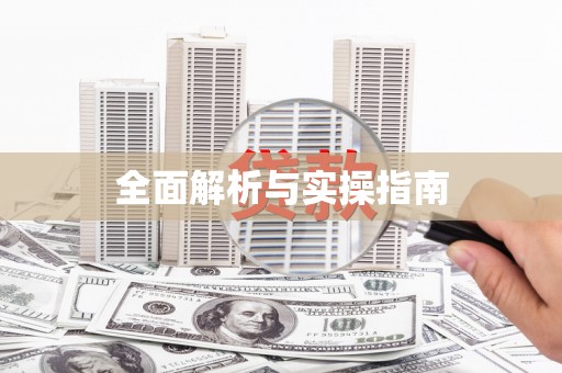 中寮全面解析与实操指南