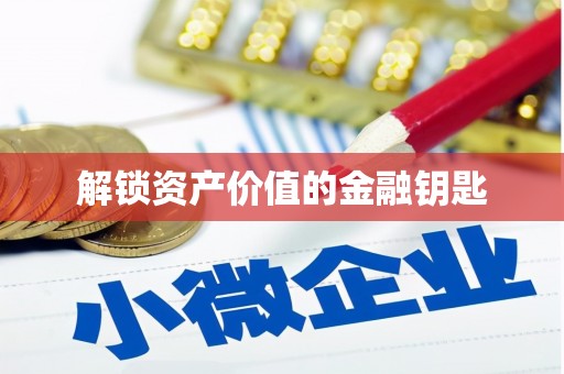中寮解锁资产价值的金融钥匙
