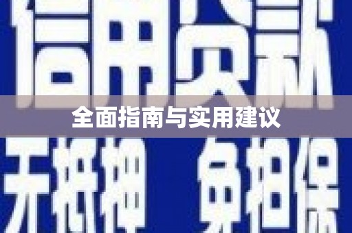 中寮全面指南与实用建议