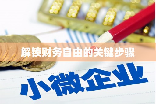 中寮解锁财务自由的关键步骤