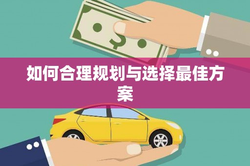 中寮如何合理规划与选择最佳方案