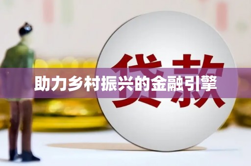 中寮助力乡村振兴的金融引擎