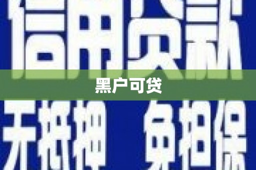 中寮黑户可贷