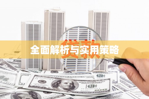 中寮全面解析与实用策略