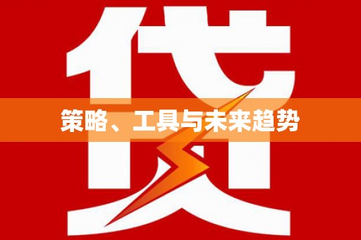 中寮策略、工具与未来趋势
