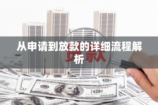 中寮从申请到放款的详细流程解析