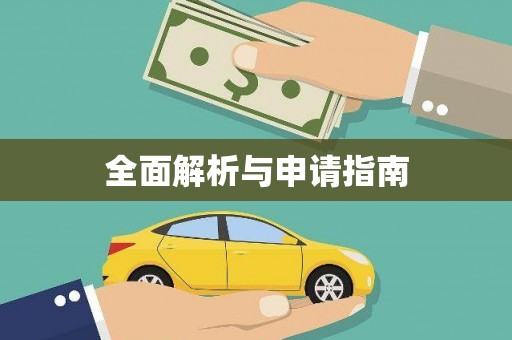 中寮全面解析与申请指南